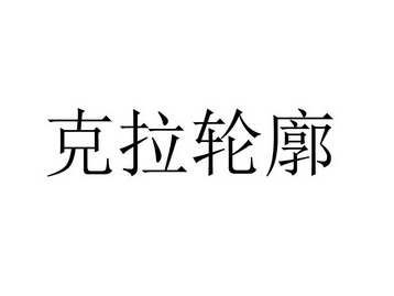 克拉轮廓