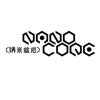 纳米核心 NANO CORE;NANO CORE