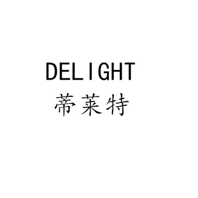 蒂莱特;DELIGHT