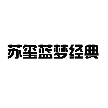 苏玺蓝梦经典