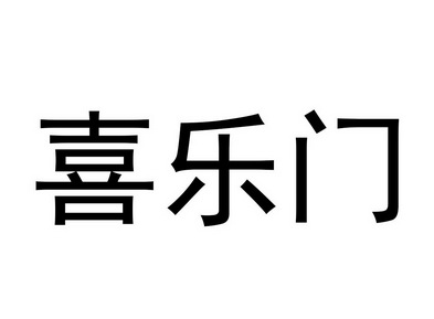 喜乐门