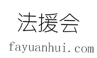 法援会 FAYUANHUI.COM;FAYUANHUICOM