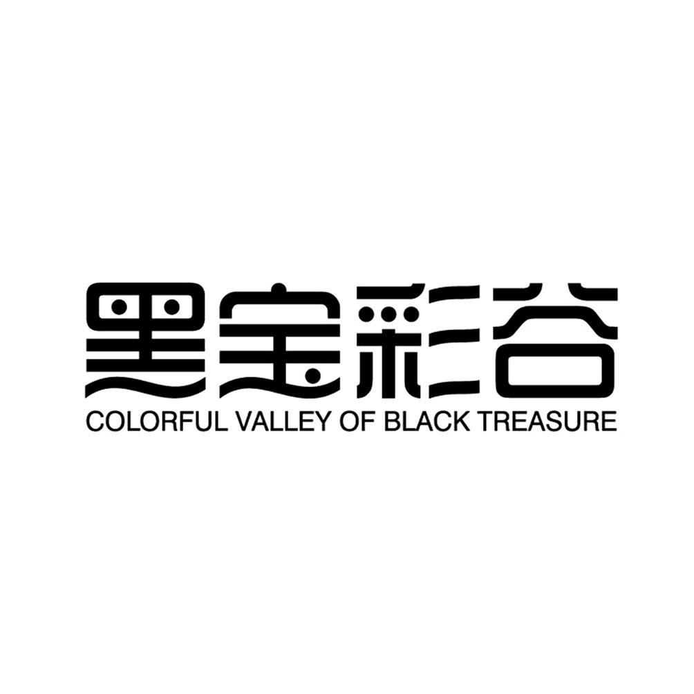 黑宝彩谷 COLORFUL VALLEY OF BLACK TREASURE;COLORFULVALLEYOFBLACKTREASURE