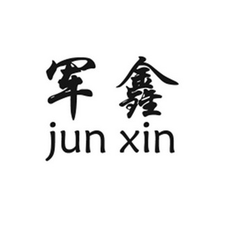 军鑫;JUNXIN