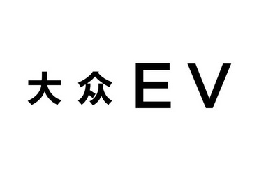 大众 EV;EV