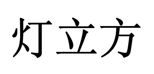 灯立方