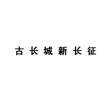 古长城新长征