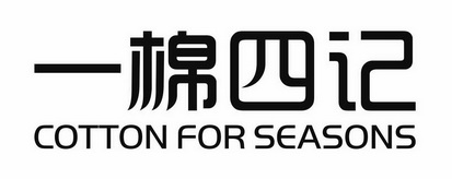 一棉四记  COTTON FOR SEASONS;COTTON FOR SEASONS