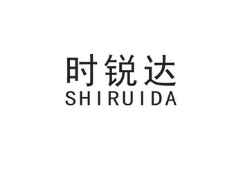 时锐达;SHIRUIDA