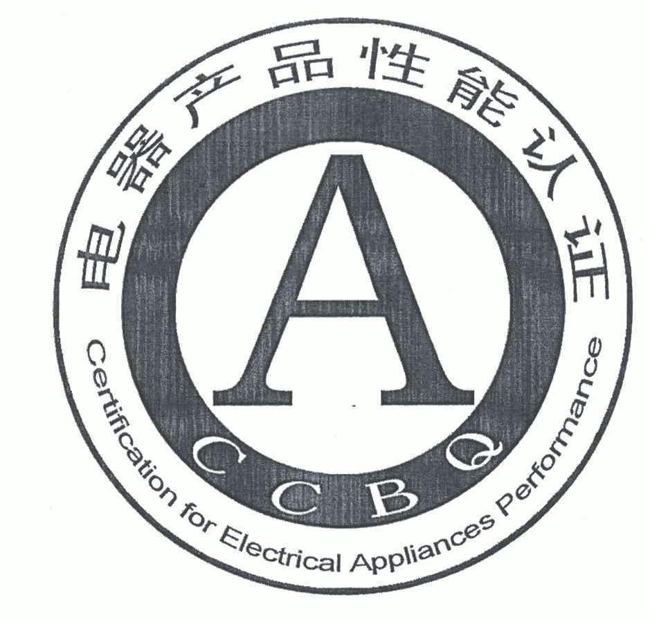 电器产品性能认证;CCBQ;CERTIFICATION FOR ELECTRICAL APPLIANCES PERFORMANCE;A;CCBQ