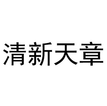 清新天章