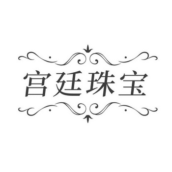 宫廷珠宝