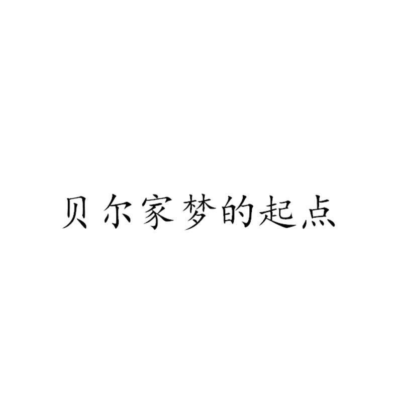 贝尔家梦的起点