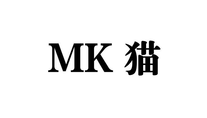 MK 猫;MK