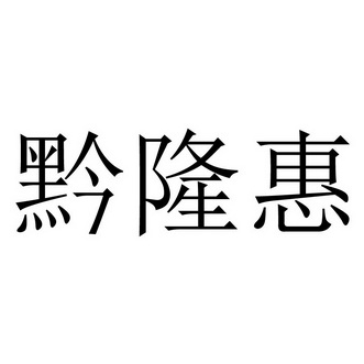 黔隆惠