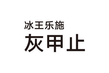 冰王乐施灰甲止