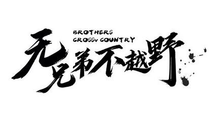 无兄弟不越野 BROTHERS CROSSV COUNTRY;BROTHERS CROSSV COUNTRY