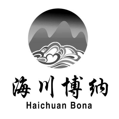 海川博纳;HAICHUANBONA