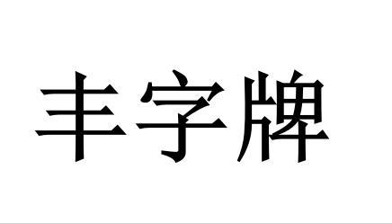 丰字牌