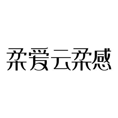 柔爱云柔感