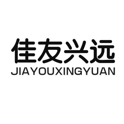 佳友兴远;JIAYOUXINGYUAN