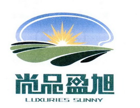 尚品盈旭 LUXURIES SUNNY;LUXURIES SUNNY