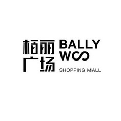 栢丽广场;BALLY W SHOPPING MALL