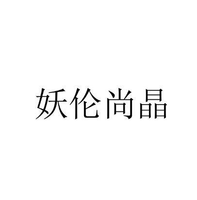 妖伦尚晶