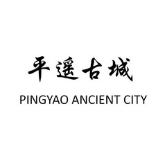 平遥古城 PINGYAO ANCIENT CITY;PINGYAO ANCIENT CITY