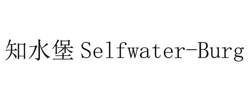 知水堡 SELFWATER-BURG;SELFWATER BURG