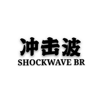 冲击波  SHOCKWAVE BR;SHOCKWAVE BR