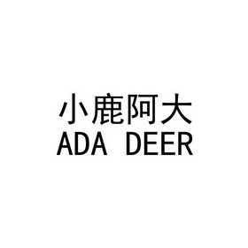 小鹿阿大 ADA DEER;ADADEER