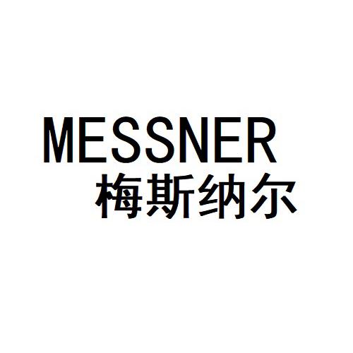 梅斯纳尔 MESSNER;MESSNER