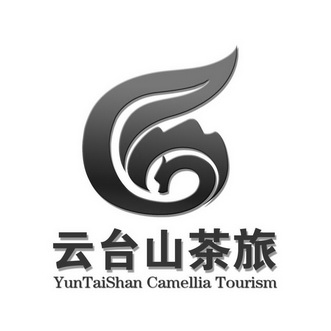 云台山茶旅 YUNTAISHAN CAMELLIA TOURISM;YUNTAISHANCAMELLIATOURISM