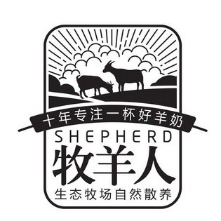 牧羊人十年专注一杯好羊奶生态牧场自然散养;SHEPHERD