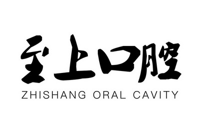 至上口腔 ZHISHANG ORAL CAVITY;ZHISHANGORALCAVITY