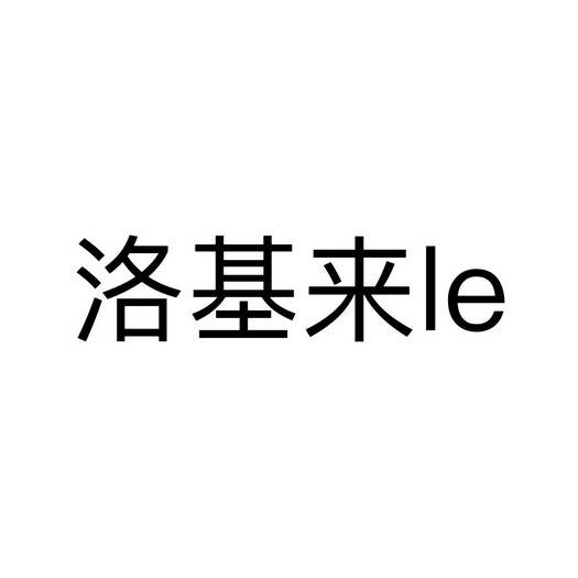 洛基来;LE