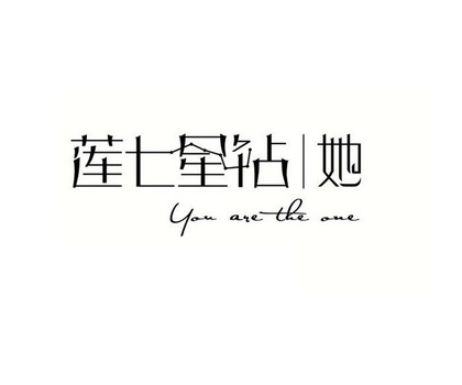 莲七星钻她 YOU ARE THE ONE;YOU ARE THE ONE