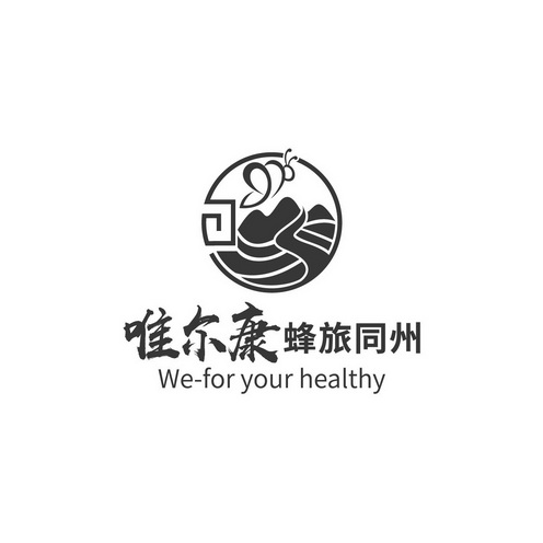 唯尔康蜂旅同州;WE FOR YOUR HEALTHY