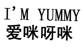 爱咪呀咪 I'M YUMMY;IM YUMMY