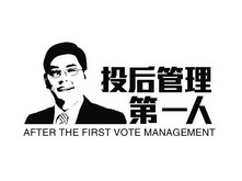 投后管理第一人;AFTERTHEFIRSTVOTEMANGEMENT