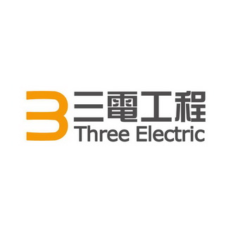 三电工程;THREE ELECTRIC 3