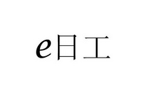 E日工;E