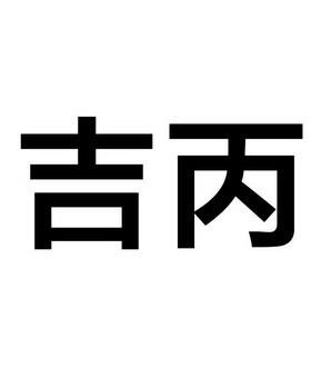 吉丙