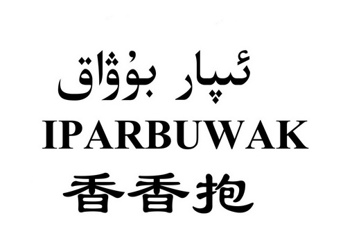 香香抱;IPARBUWAK