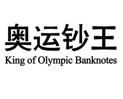 KING OF OLYMPIC BANKNOTES奥运钞王;KING OF OLYMPIC BANKNOTES