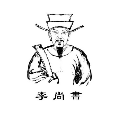 李尚书