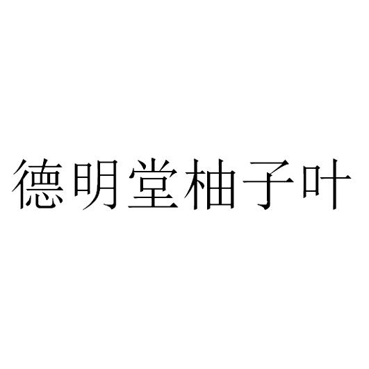 德明堂柚子叶