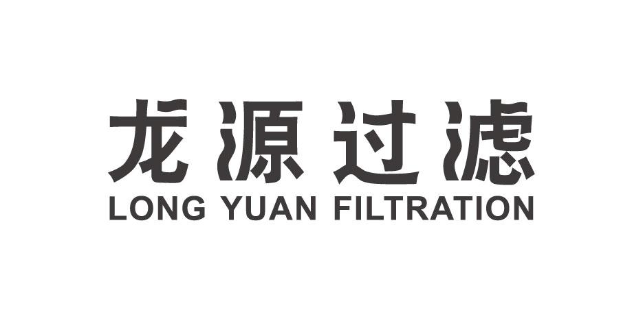 龙源过滤 LONG YUAN FILTRATION;LONG YUAN FILTRATION