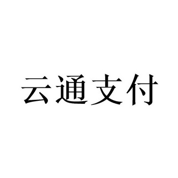 云通支付